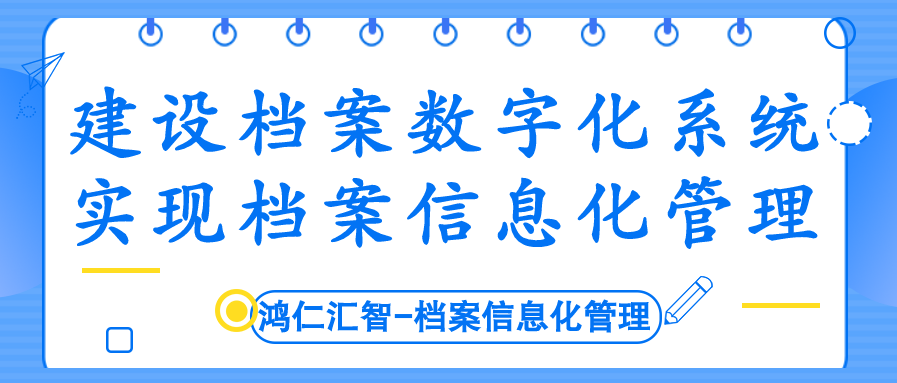 建设档案数字化系统实现档案信息化管理